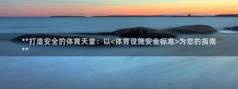 意昂3五金厂：**打造安全的体育天堂：以<体育设施安