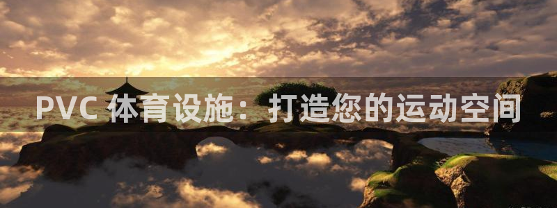 意昂3代理：PVC 体育设施：打造您的运动空间