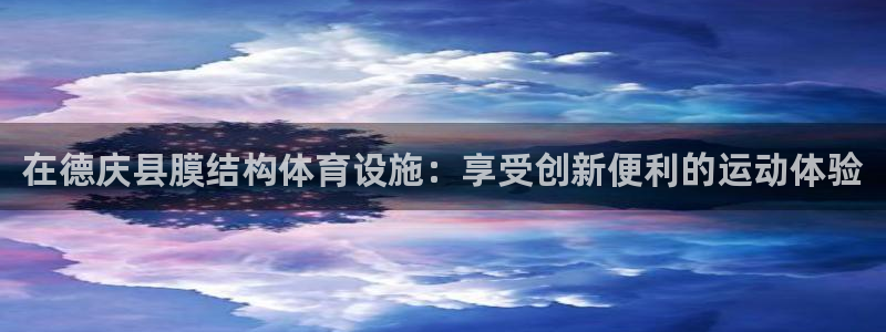 意昂体育3招商电话号码查询：在德庆县膜结构体育设施：