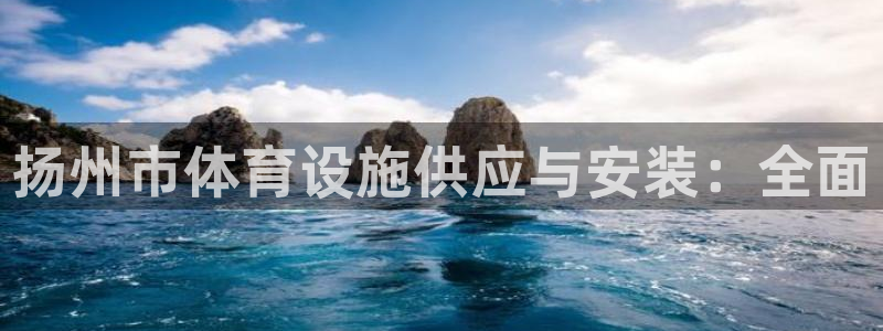 意昂体育3平台注册流程视频：扬州市体育设施供应与安装