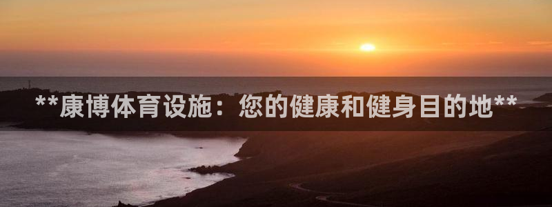 意昂体育3平台是正规平台吗：**康博体育设施：您的健康和健身