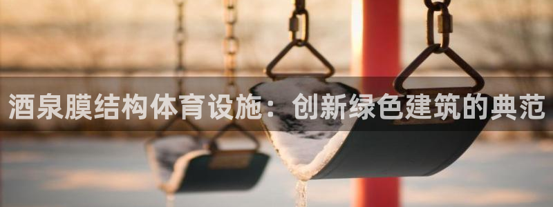 意昂3五金厂：酒泉膜结构体育设施：创新绿色建筑的典范
