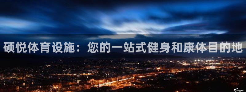 意昂3娱乐40996：硕悦体育设施：您的一站式健身和