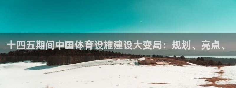 意昂3五金厂：十四五期间中国体育设施建设大变局：规划