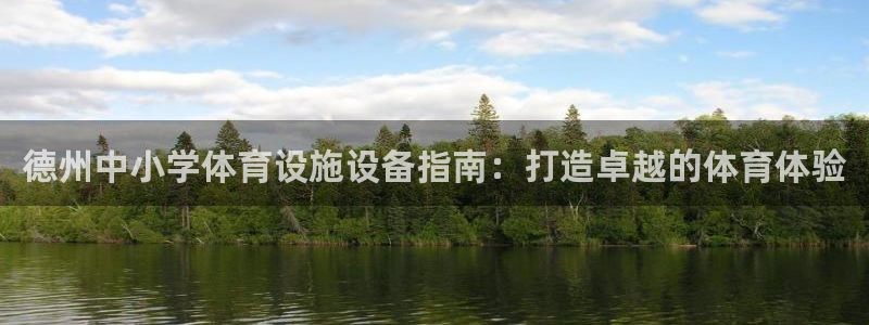 意昂体育3是干嘛的公司：德州中小学体育设施设备指南：