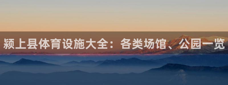 意昂体育3平台注册流程视频：颍上县体育设施大全：各类
