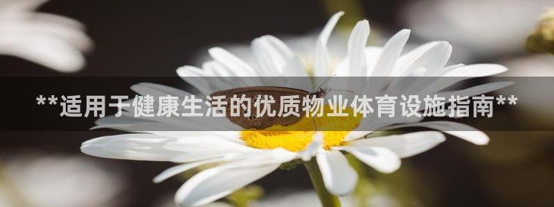 意昂体育3平台假的吗是真的吗：**适用于健康生活的优