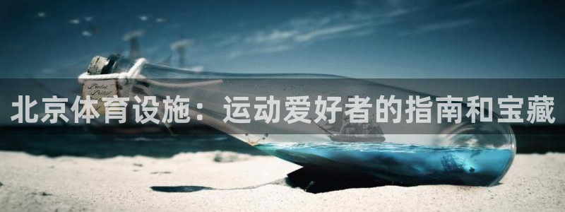 意昂3娱乐平台：北京体育设施：运动爱好者的指南和宝藏