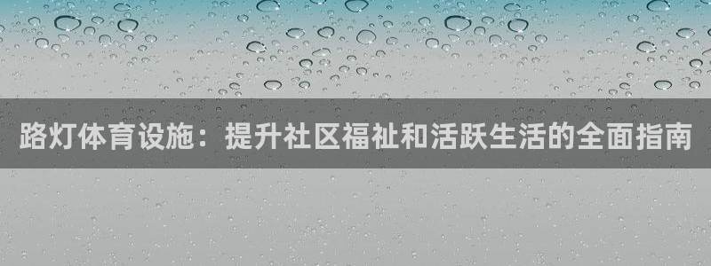 意昂体育3平台注册流程视频：路灯体育设施：提升社区福