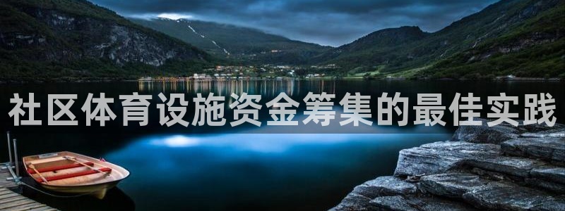 意昂体育3招商电话是多少：社区体育设施资金筹集的最佳