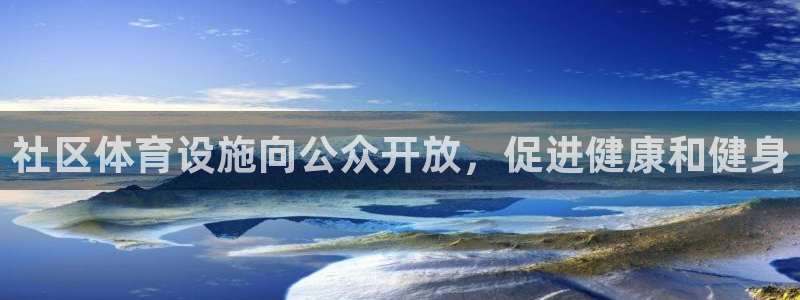 意昂3集团官网网址：社区体育设施向公众开放，促进健康