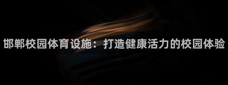 意昂3集团E.ON：邯郸校园体育设施：打造健康活力的