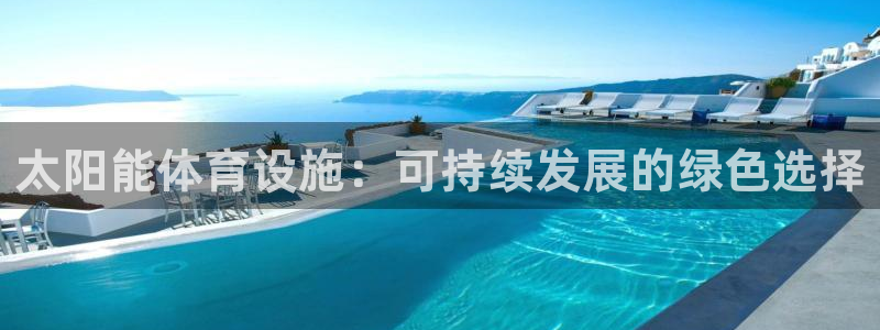 意昂体育3招商电话是多少：太阳能体育设施：可持续发展