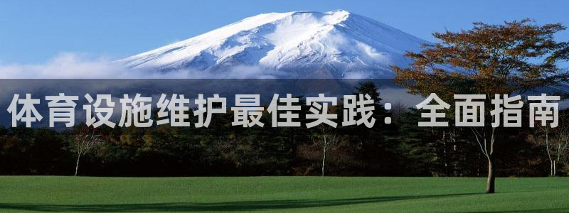 意昂3娱乐代理怎么样：体育设施维护最佳实践：全面指南