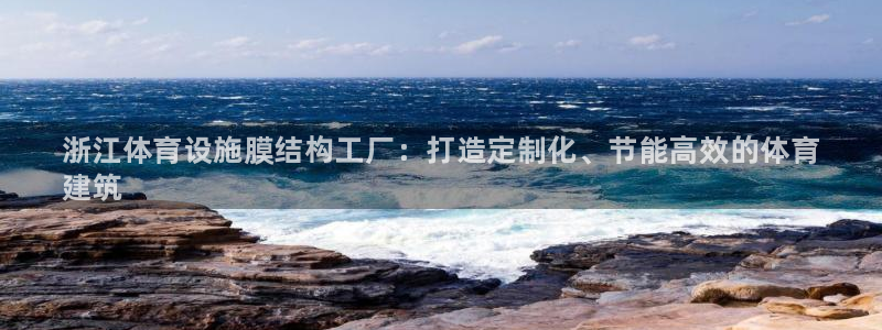 意昂体育3招商电话是多少啊：浙江体育设施膜结构工厂：