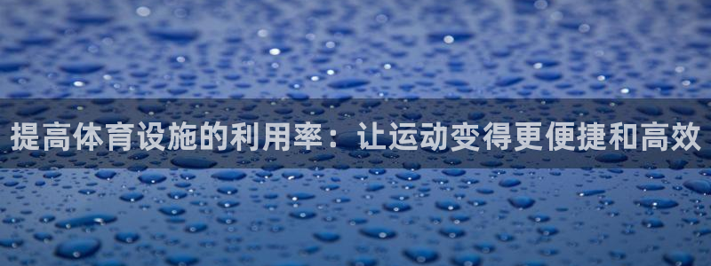 意昂3新能源：提高体育设施的利用率：让运动变得更便捷和高效