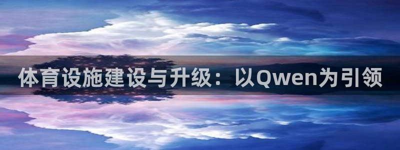 意昂3科技：体育设施建设与升级：以Qwen为引领