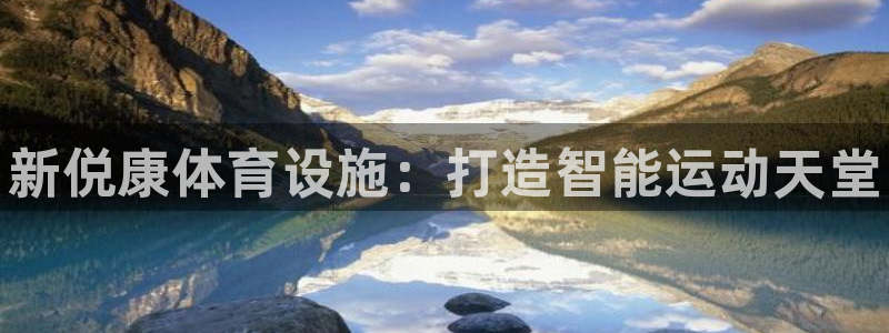 意昂体育3平台APP：新侻康体育设施：打造智能运动天