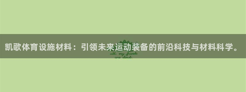意昂3官方：凯歌体育设施材料：引领未来运动装备的前沿