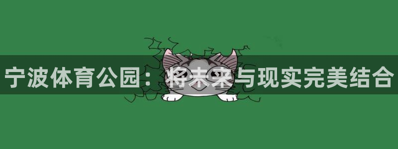 意昂体育3招商电话号码查询：宁波体育公园：将未来与现