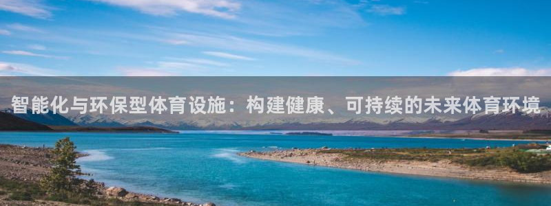 意昂体育3招商电话号码是多少：智能化与环保型体育设施