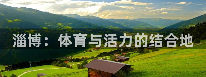 意昂体育3招商电话是多少号码：淄博：体育与活力的结合