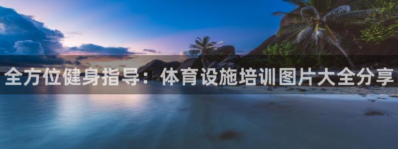 意昂平台体育：全方位健身指导：体育设施培训图片大全分