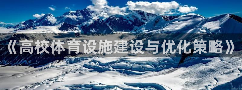 意昂3神州：《高校体育设施建设与优化策略》