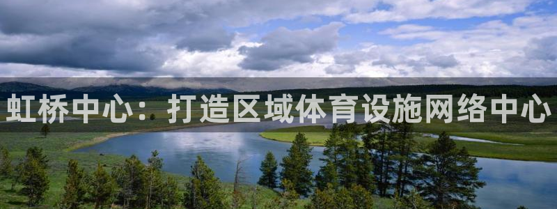 意昂体育3招商电话号码是多少：虹桥中心：打造区域体育