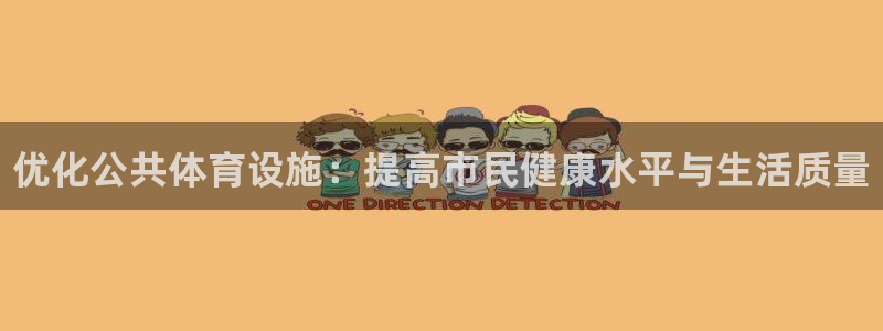 意昂体育3招商电话号码是多少号：优化公共体育设施：提高市民健 