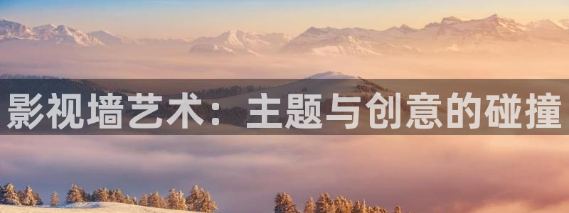 苹果福利影院：影视墙艺术：主题与创意的碰撞