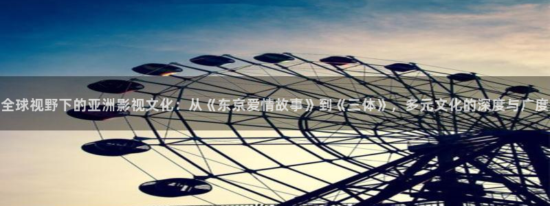 苹果电影无删减版：全球视野下的亚洲影视文化：从《东京爱情故事》到《三体》，多元文化的深度与广度