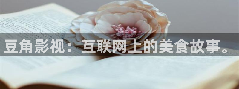 苹果在线影院：豆角影视：互联网上的美食故事。