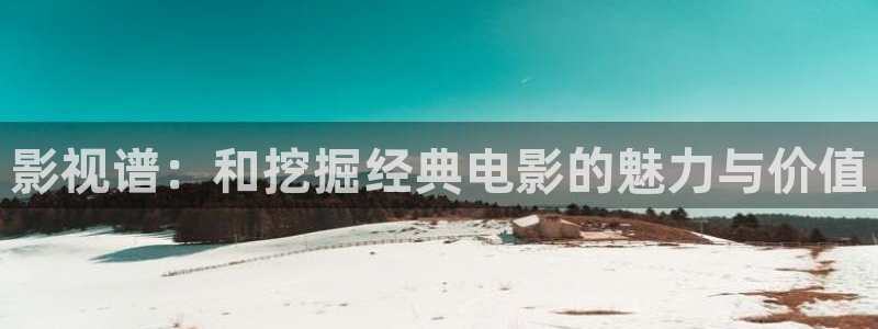 苹果 影院：影视谱：和挖掘经典电影的魅力与价值