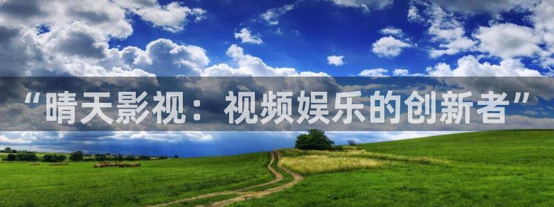 苹果理论电影：“晴天影视：视频娱乐的创新者”