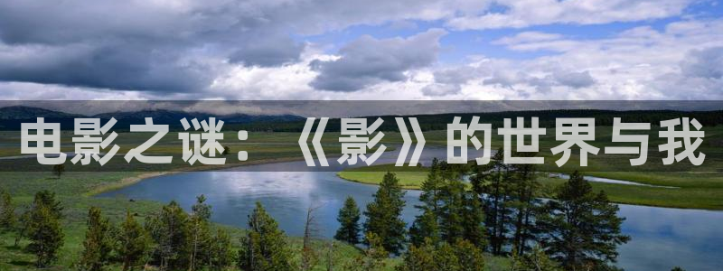 苹果电影免费：电影之谜：《影》的世界与我