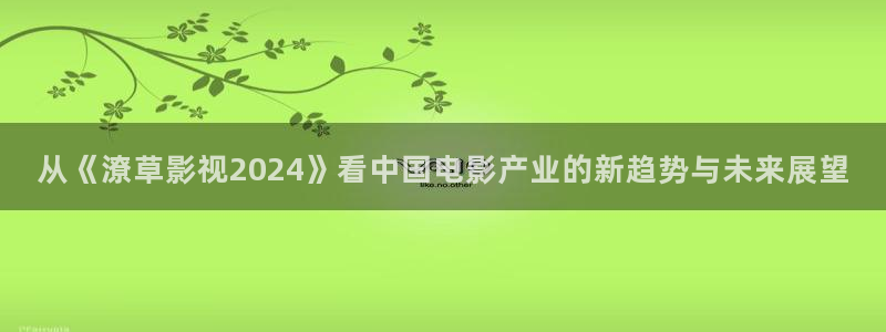 电影苹果在线：从《潦草影视2024》看中国电影产业的新趋势与未来展望