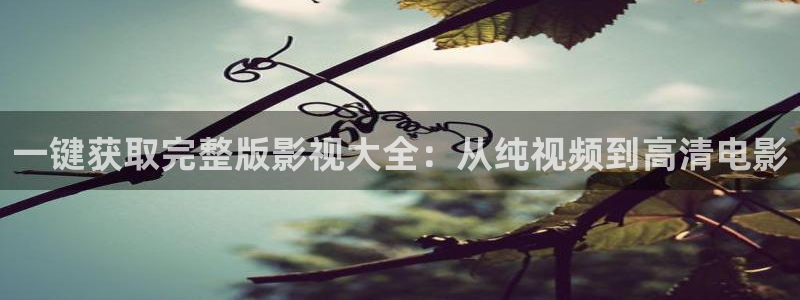 苹果tv在线影院：一键获取完整版影视大全：从纯视频到高清电影