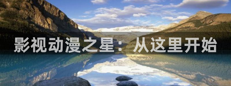 八一影院下载苹果：影视动漫之星：从这里开始